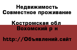 Недвижимость Совместное проживание. Костромская обл.,Вохомский р-н